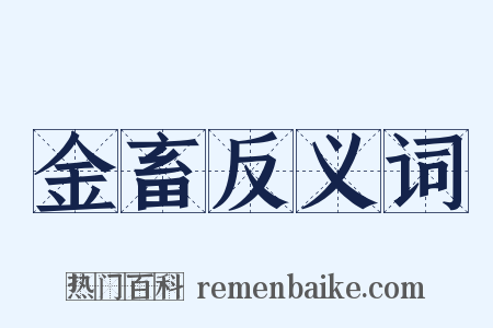 金畜反义词是什么意思的图片